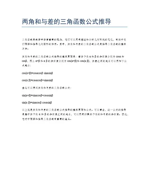两角和与差的三角函数公式推导