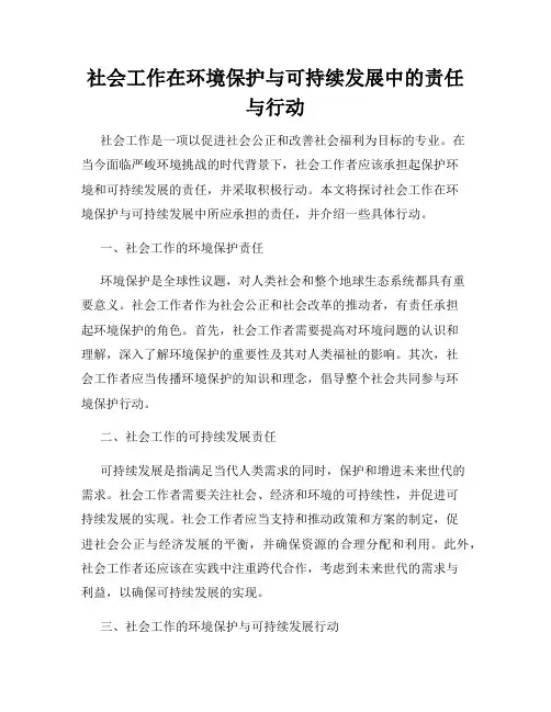 社会工作在环境保护与可持续发展中的责任与行动