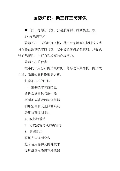 作文-国防知识：新三打三防知识