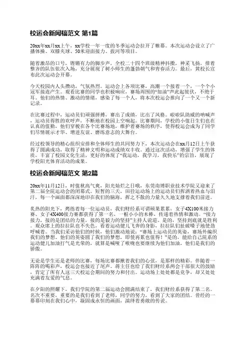 校运会新闻稿范文(推荐3篇)
