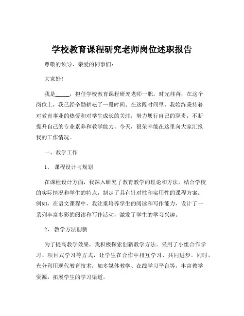 学校教育课程研究老师岗位述职报告