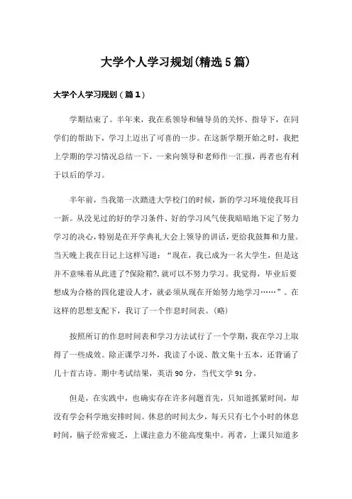 大学个人学习规划(精选5篇)