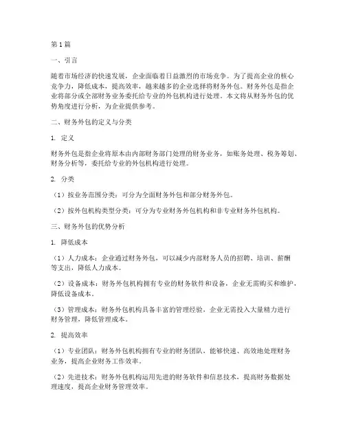 财务外包优势分析报告(3篇)