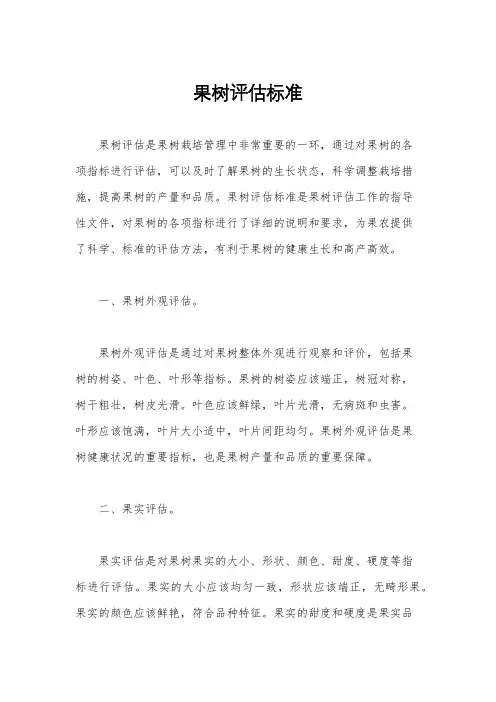 果树评估标准