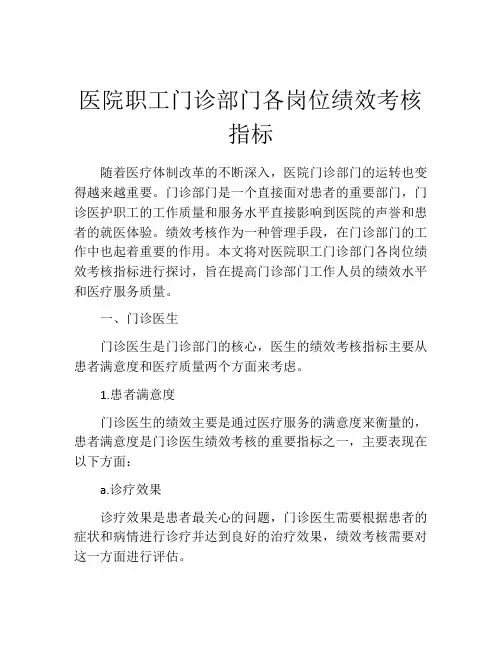 医院职工门诊部门各岗位绩效考核指标