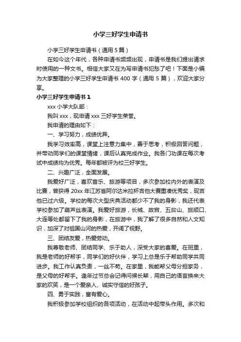 小学三好学生申请书（通用5篇）