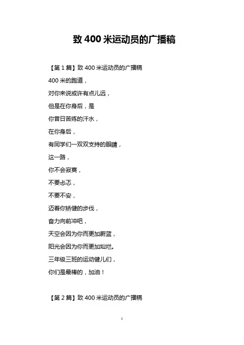 致400米运动员的广播稿