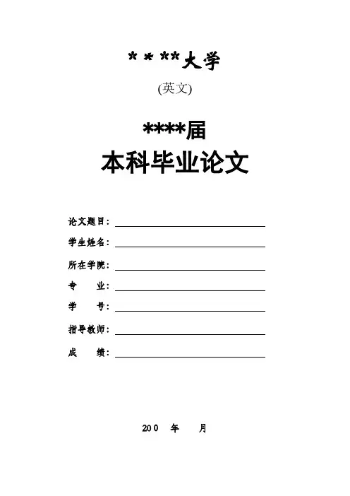 本科毕业论文(结构范本)