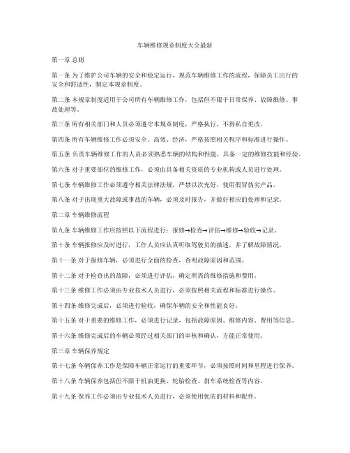 车辆维修规章制度大全最新