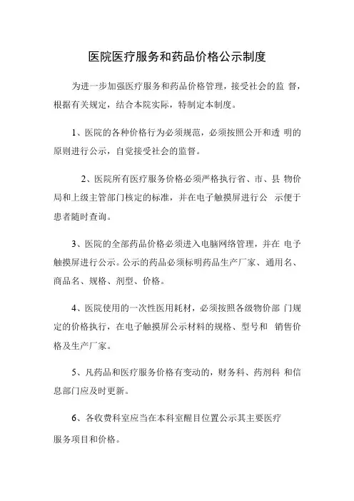 医院医疗服务和药品价格公示制度