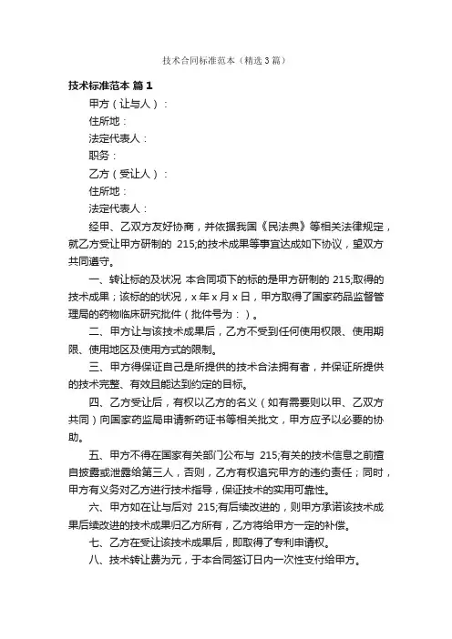 技术合同标准范本（精选3篇）