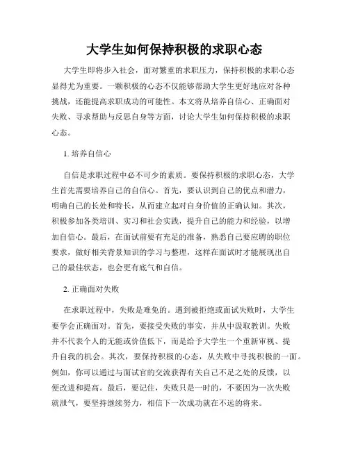 大学生如何保持积极的求职心态