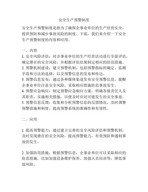安全生产预警制度