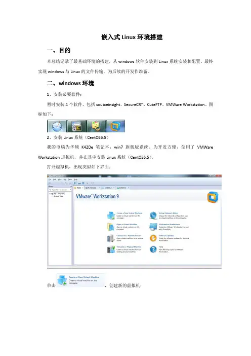 2、linux嵌入式系统环境搭建