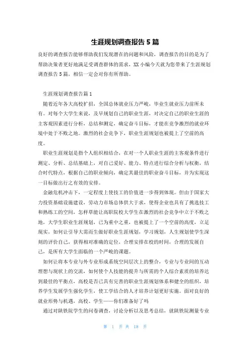 生涯规划调查报告5篇