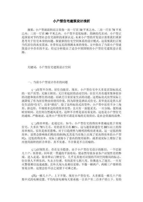 小户型住宅建筑设计浅析
