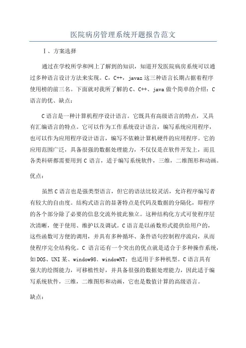 医院病房管理系统开题报告范文