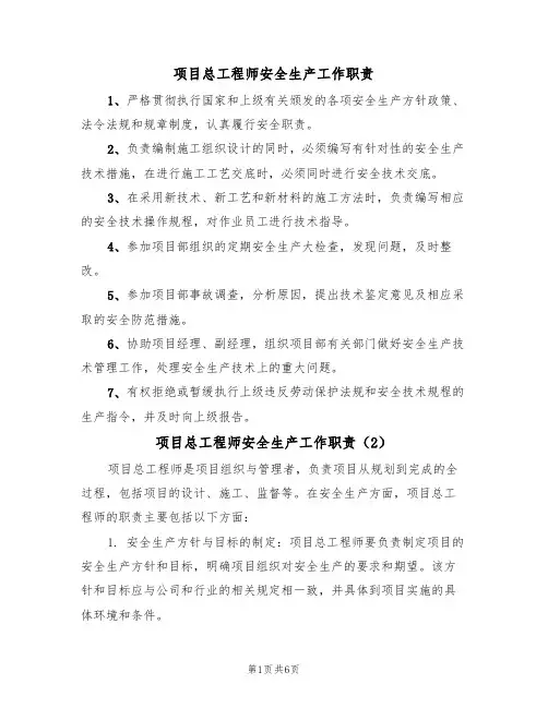 项目总工程师安全生产工作职责(5篇)
