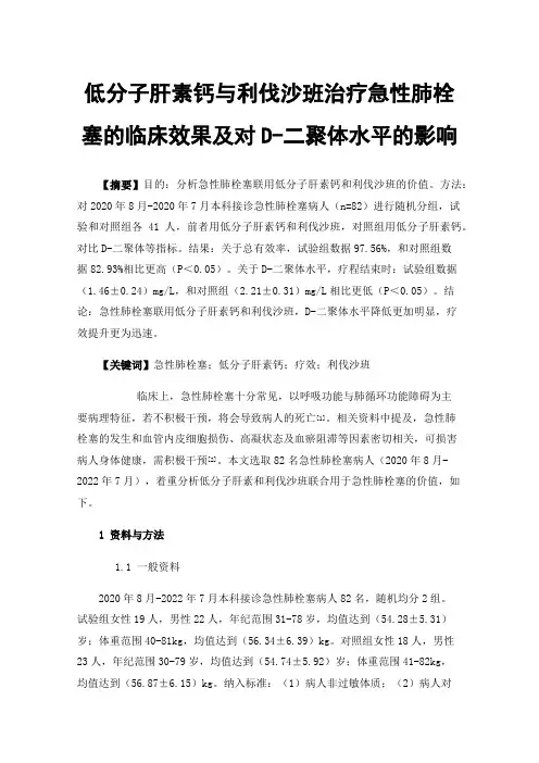 低分子肝素钙与利伐沙班治疗急性肺栓塞的临床效果及对D-二聚体水平的影响