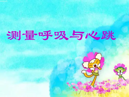 五年级上册科学课件-4.1测量呼吸和心跳 ｜苏教版  (共41张PPT)