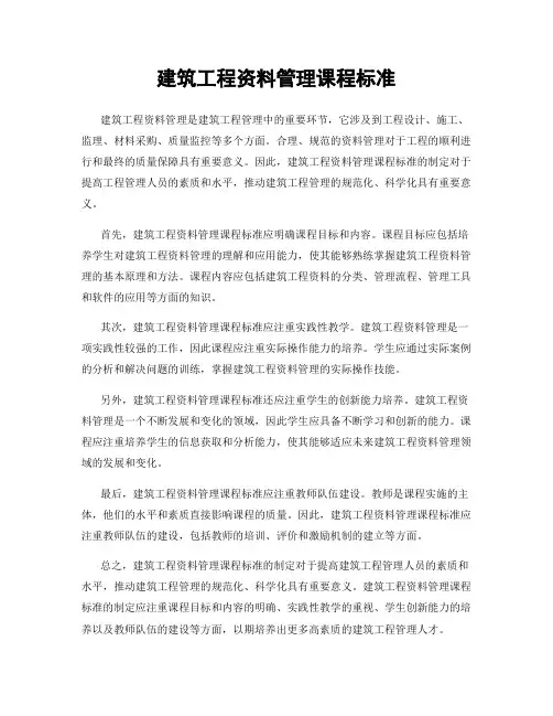 建筑工程资料管理课程标准