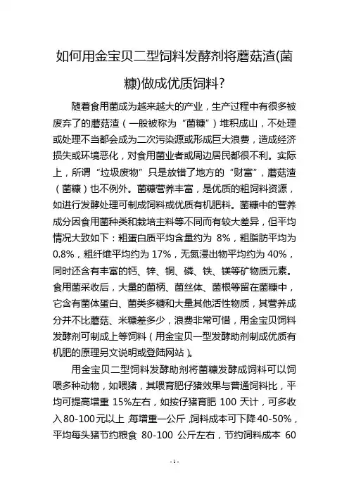 如何用金宝贝二型饲料发酵剂将蘑菇渣(菌糠)做成优质饲料-