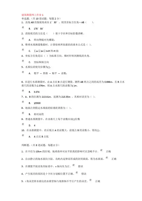 建筑测量网上作业答案