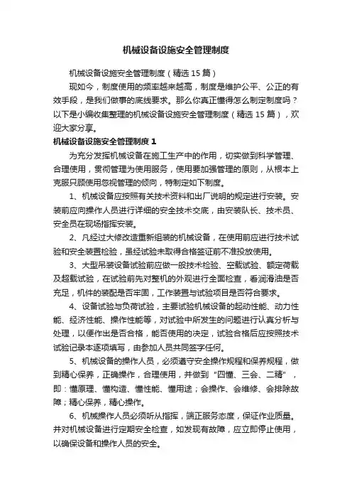 机械设备设施安全管理制度