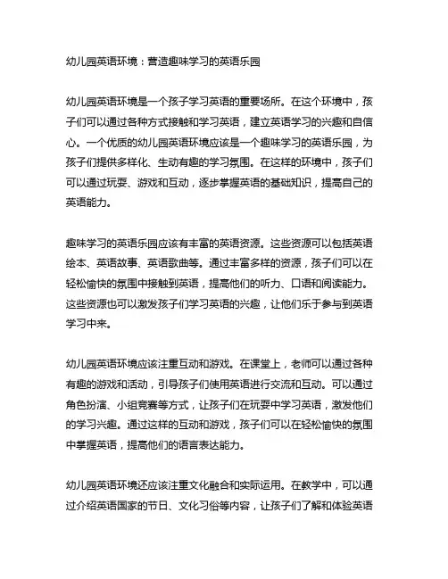 幼儿园英语环境：营造趣味学习的英语乐园