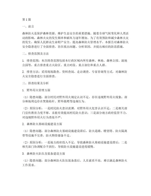 森林防火安全隐患排查(3篇)