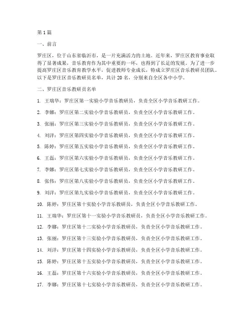 罗庄区音乐教研员名单(3篇)