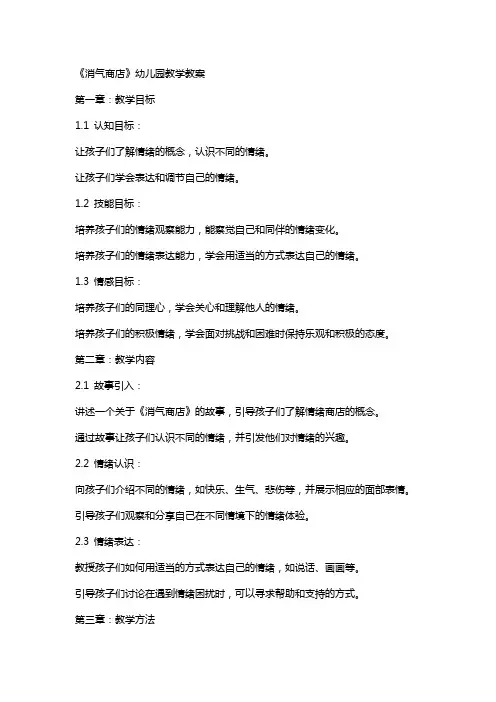 《消气商店》幼儿园教学教案