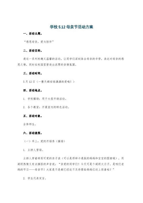 学校5.12母亲节活动方案