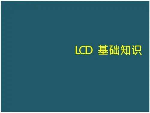 LCD基础知识讲解