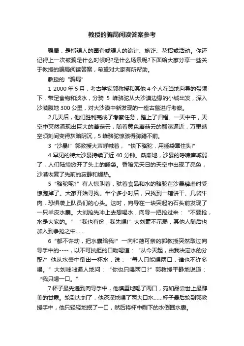 教授的骗局阅读答案参考