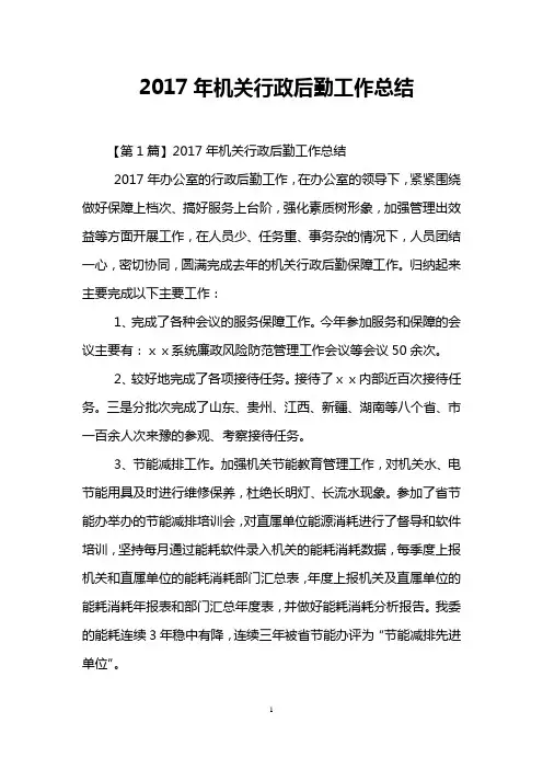 2017年机关行政后勤工作总结