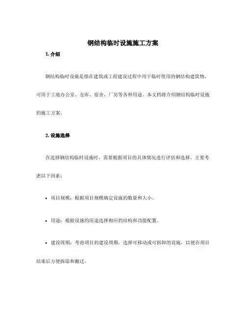钢结构临时设施施工方案