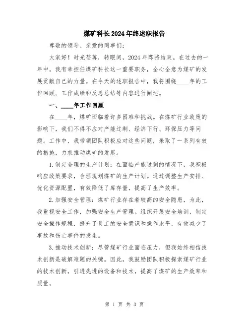 煤矿科长2024年终述职报告