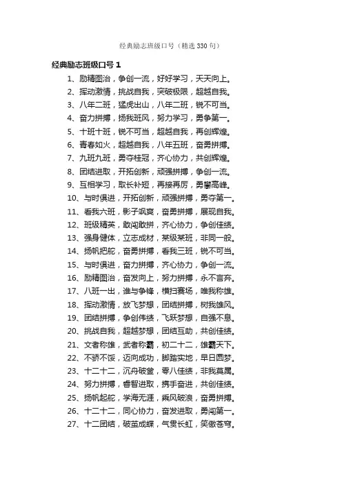 经典励志班级口号（精选330句）