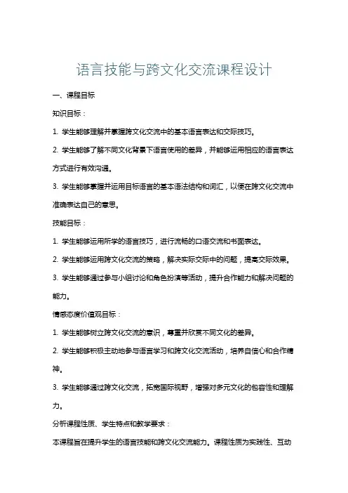 语言技能与跨文化交流课程设计