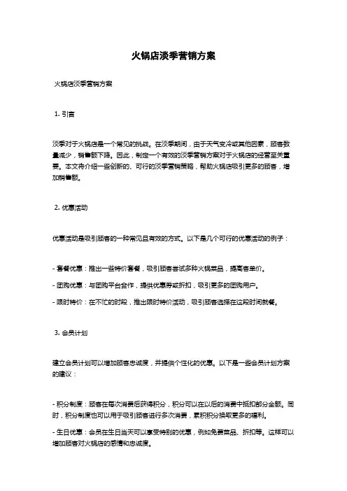 火锅店淡季营销方案