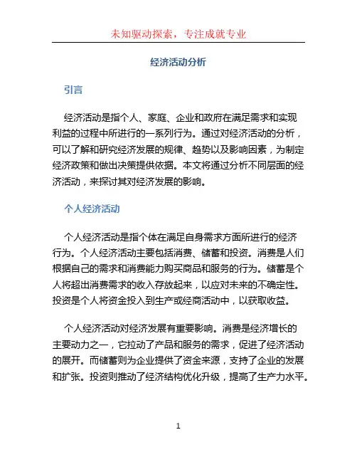 经济活动分析