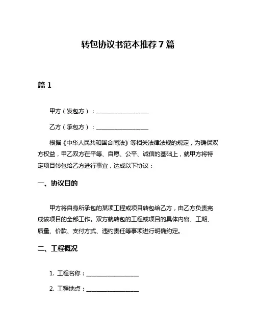 转包协议书范本推荐7篇