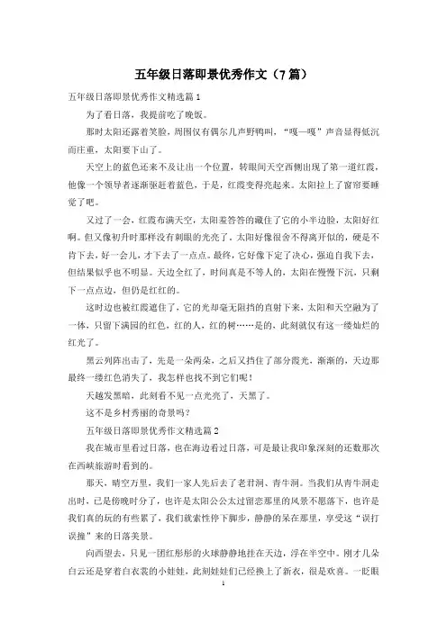 五年级日落即景优秀作文(7篇)
