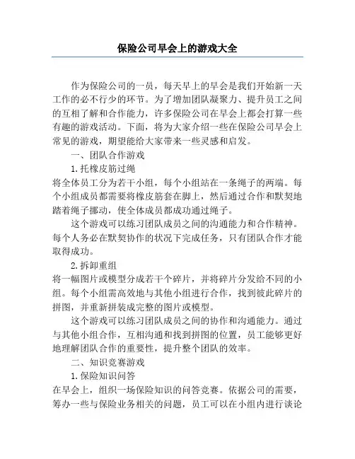 保险公司早会上的游戏大全