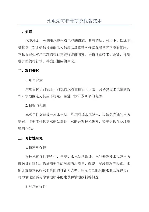 水电站可行性研究报告范本