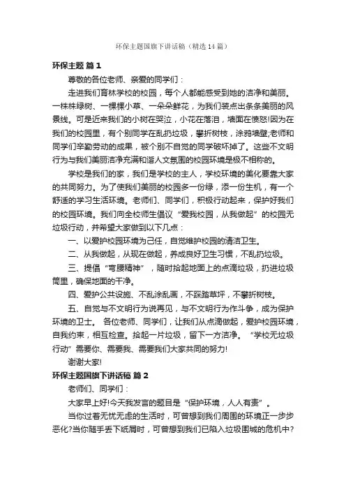 环保主题国旗下讲话稿（精选14篇）