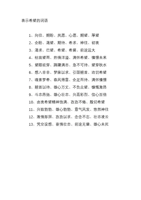 表示希望的词语