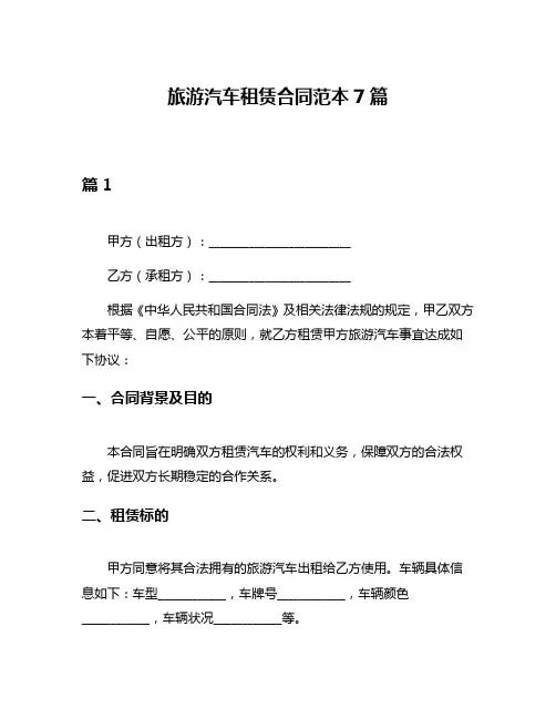 旅游汽车租赁合同范本7篇
