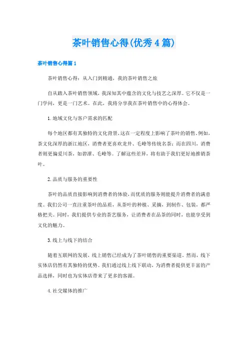 茶叶销售心得(优秀4篇)
